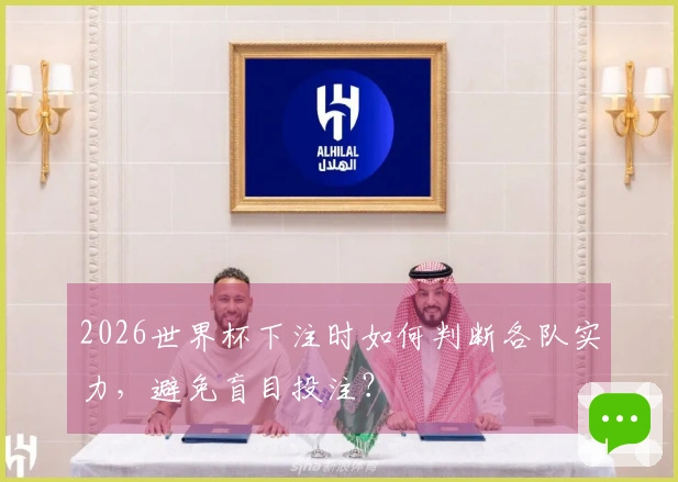 2026世界杯下注时如何判断各队实力，避免盲目投注？
