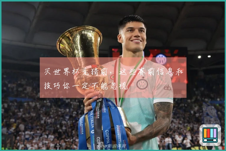 买世界杯竞猜前，这些赛前信息和技巧你一定不能忽视